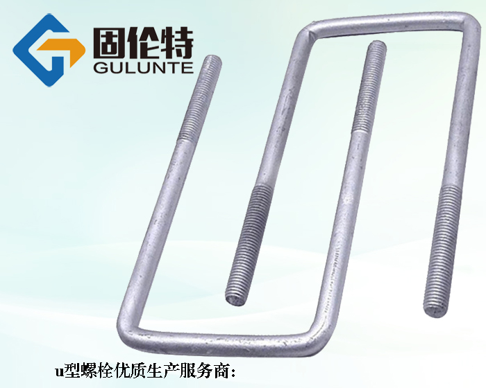 熱鍍鋅u型螺栓廠